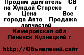 Продам двигатель D4СВ на Хундай Старекс (2006г.в.) › Цена ­ 90 000 - Все города Авто » Продажа запчастей   . Кемеровская обл.,Ленинск-Кузнецкий г.